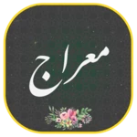 دعای معراج همراه صوتی زیبا و دلنشین android application logo